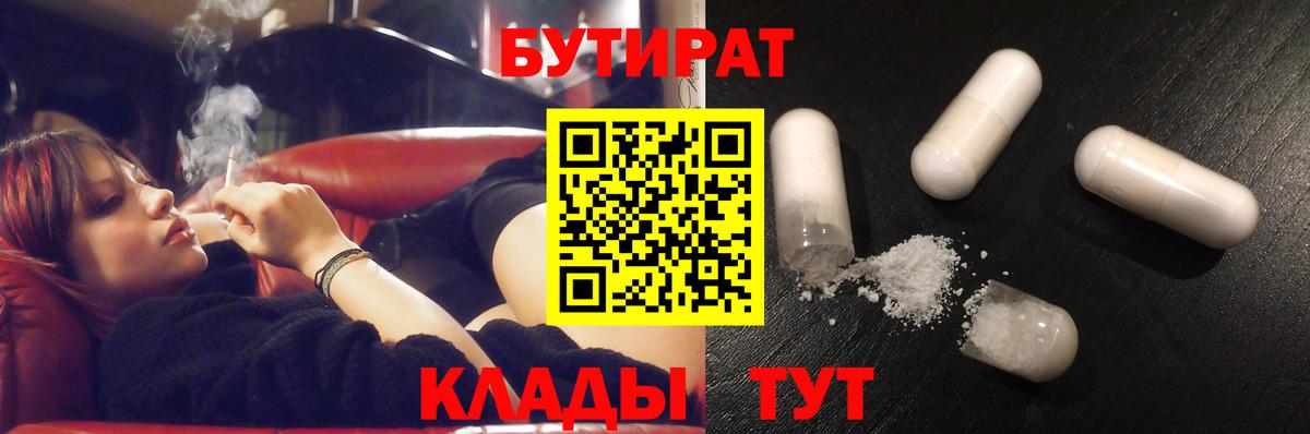 Бутират BDO  Вход с VPN  Воронеж 