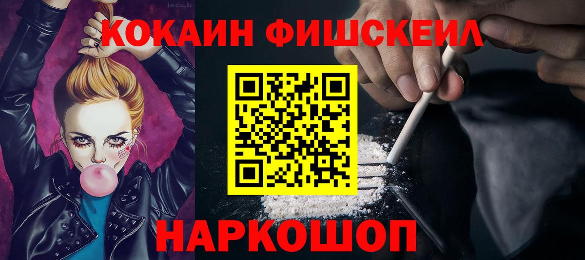 Кокаин FishScale Воронеж